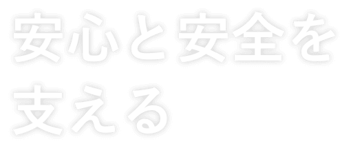 安心と安全を支える